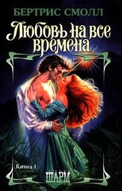 Бертрис Смолл Любовь на все времена обложка книги