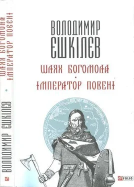 Володимир Єшкілєв Шлях Богомола. Імператор повені [Романи] обложка книги