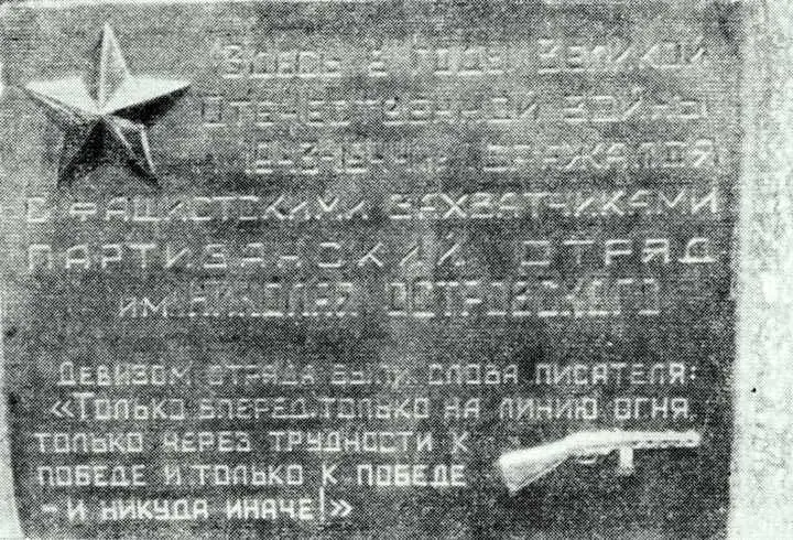 Обелиск в честь партизанского отряда им Николая Островского Жили мы очень - фото 6