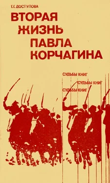 Татьяна Доступова Вторая жизнь Павла Корчагина обложка книги