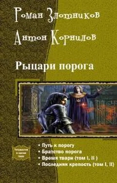 Антон Корнилов Рыцари порога.Тетралогия обложка книги