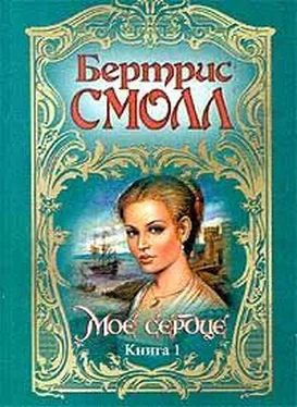 Бертрис Смолл Мое сердце обложка книги