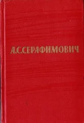 Александр Серафимович - Том 3. Рассказы 1906–1910