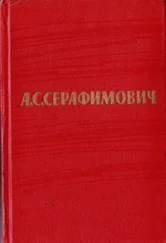 Александр Серафимович - Том 2. Произведения 1902–1906