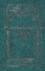 Борис Зайцев - Том 7. Святая Русь