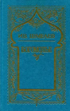 Иван Шмелев Том 4. Богомолье обложка книги