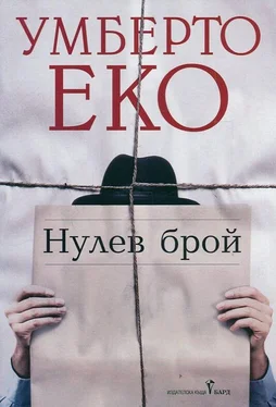 Умберто Еко Нулев брой обложка книги