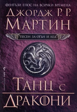 Джордж Мартин Танц с дракони обложка книги