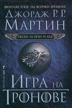 Джордж Мартин Игра на тронове обложка книги