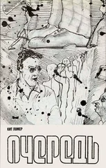 Кейт Лаумер - Очередь