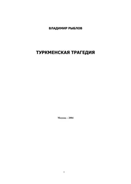 Владимир Рыблов Туркменская трагедия обложка книги