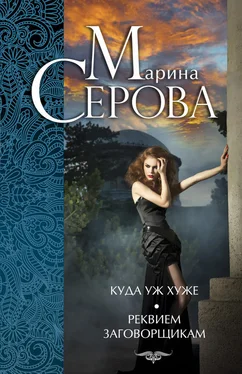 Марина Серова Куда уж хуже. Реквием заговорщикам (сборник) обложка книги