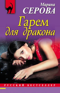 Марина Серова Гарем для дракона обложка книги