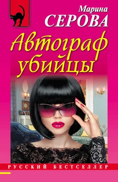 Марина Серова Автограф убийцы обложка книги