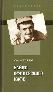 Сергей Козлов Байки офицерского кафе обложка книги