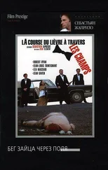 Себастьен Жапризо - Бег зайца через поля