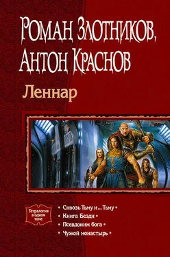 Антон Краснов Леннар. Тетралогия обложка книги