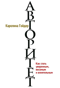 Каролина Гойдер Авторитет. Как стать уверенным, весомым и влиятельным обложка книги