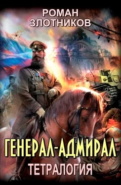 Роман Злотников Генерал-адмирал. Тетралогия обложка книги