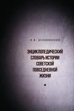 Леонид Беловинский Энциклопедический словарь истории советской повседневной жизни обложка книги