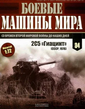 Неизвестный Автор Боевые машины мира, 2015 № 34 Самоходная пушка 2С5 «Гиацинт» обложка книги