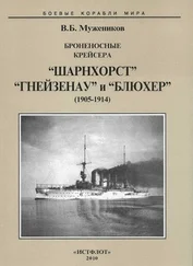 Валерий Мужеников - Броненосные крейсера “Шарнхорст”, “Гнейзенау” и “Блюхер” (1905-1914)