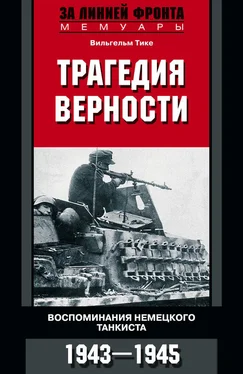 Вильгельм Тике Трагедия верности. Воспоминания немецкого танкиста. 1943–1945 обложка книги