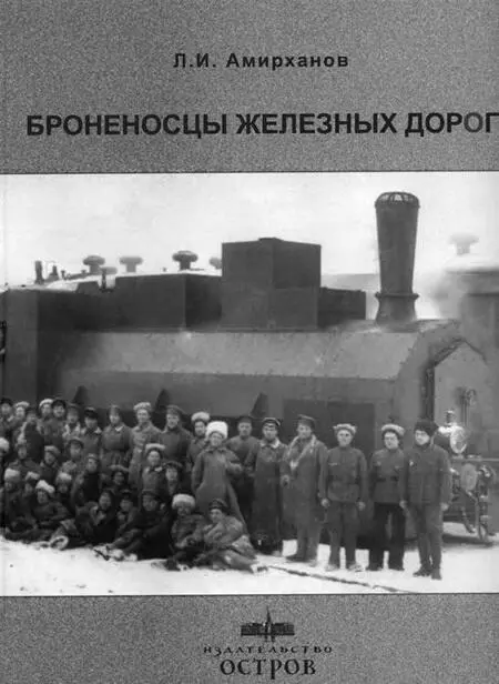 Броненосцы железных дорог - фото 167