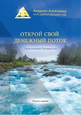 Александр Андреев Открой свой денежный поток. Практическое руководство обложка книги