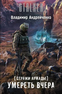 Владимир Андрейченко Умереть вчера (СИ) обложка книги