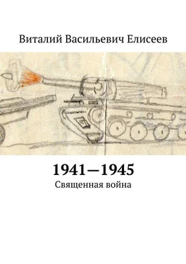 Виталий Елисеев 1941–1945. Священная война