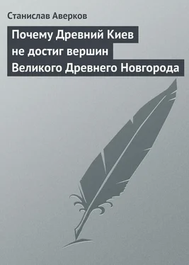 Станислав Аверков Почему Древний Киев не достиг вершин Великого Древнего Новгорода обложка книги