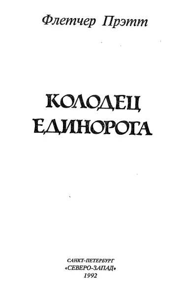 Прежде чем начнется эта история Читатель Эта книга принадлежит Вам Вы в - фото 2