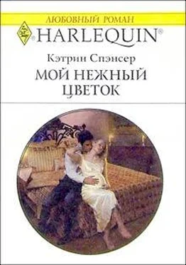 Кэтрин Спэнсер Мой нежный цветок обложка книги