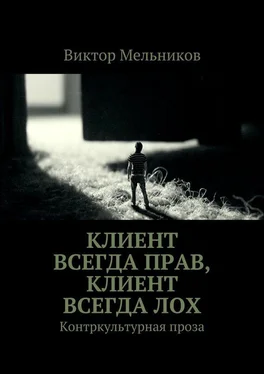 Виктор Мельников Клиент всегда прав, клиент всегда лох. Контркультурная проза обложка книги