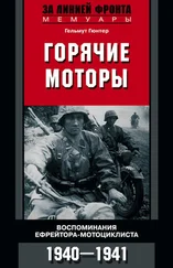 Гельмут Гюнтер - Горячие моторы. Воспоминания ефрейтора-мотоциклиста. 1940–1941