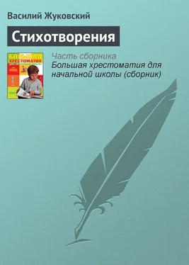 Василий Жуковский Стихотворения обложка книги