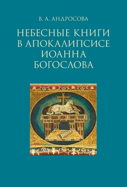 Вероника Андросова Небесные книги в Апокалипсисе Иоанна Богослова обложка книги