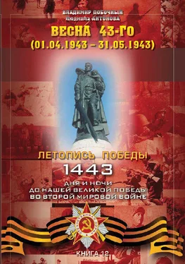 Владимир Побочный Весна 43-го (01.04.1943 – 31.05.1943) обложка книги