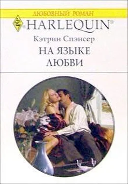 Кэтрин Спэнсер На языке любви обложка книги