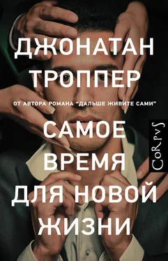 Джонатан Троппер Самое время для новой жизни обложка книги