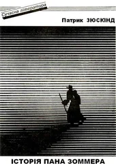 Патрик Зюскінд - Історія пана Зоммера