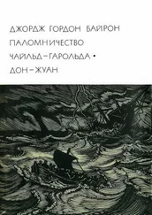 Джордж Гордон Байрон - Паломничество Чайльд-Гарольда. Дон-Жуан