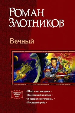 Роман Злотников Вечный. Тетралогия обложка книги