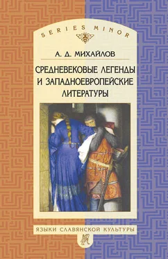 Андрей Михайлов Средневековые легенды и западноевропейские литературы обложка книги