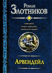 Роман Злотников - Трилогия «Арвендейл»