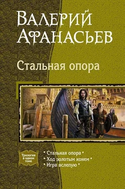 Валерий Афанасьев Стальная опора (Трилогия) обложка книги