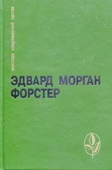 Эдвард Форстер - Избранное