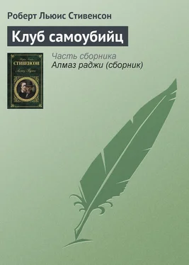 Роберт Стивенсон Клуб самоубийц обложка книги