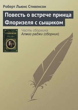 Роберт Стивенсон Повесть о встрече принца Флоризеля с сыщиком обложка книги